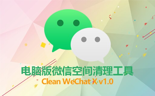 Clean WeChat X,微信数据清理工具,电脑微信空间清理