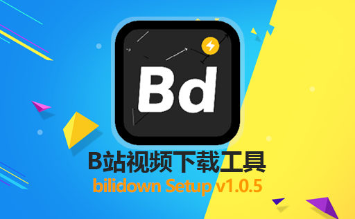 bilidown1.0.5,B站视频下载工具