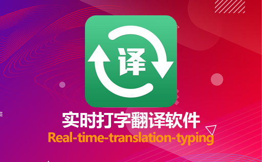 Real-time-translation-typing,实时打字翻译工具