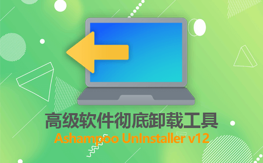 Ashampoo UnInstaller v12,Ashampoo UnInstaller v12注册机,软件卸载工具