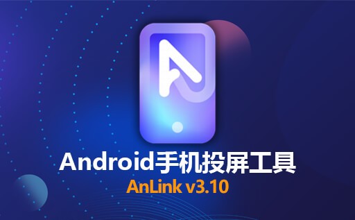 安卓投屏,无线投屏,AnLink