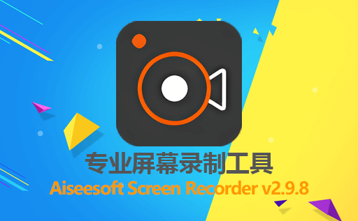 截图工具,屏幕录像工具,Aiseesoft Screen Recorder免费版,Aiseesoft Screen Recorder激活版