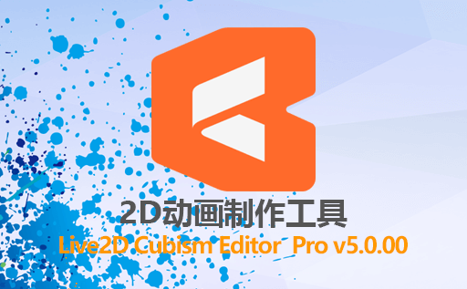 2D制作,2D动画,Live2D Cubism Editor Pro破解版,Win软件,动画制作,图形设计,媒体创作