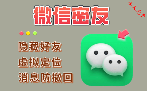 微信密友,微信隐藏好友,微信防查岗,微信密友免费版,微信密友破解版