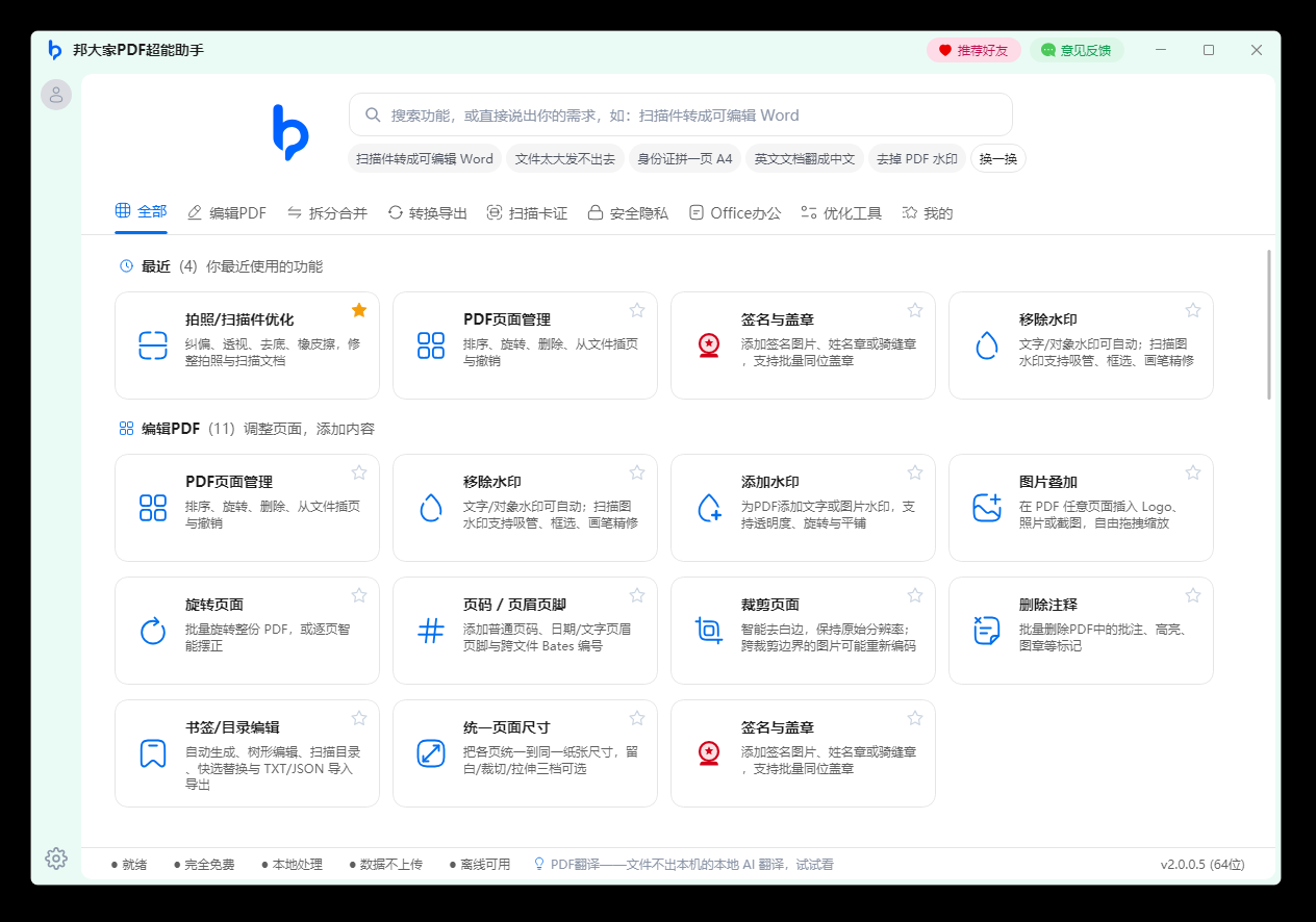 邦大家PDF超能助手主界面:51 项功能集中在左侧工作台