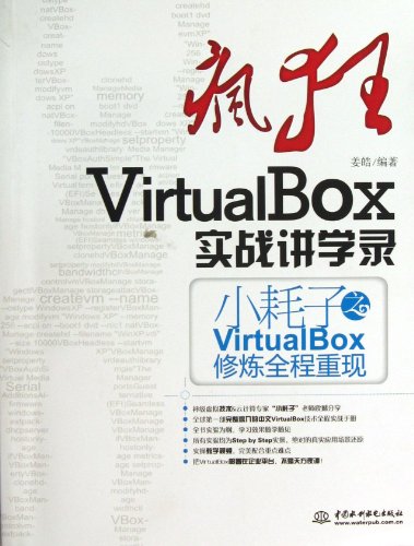 疯狂VirtualBox实战讲学录教程pdf免费下载