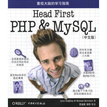 Head First PHP & MySQL(中文版)pdf电子书免费下载