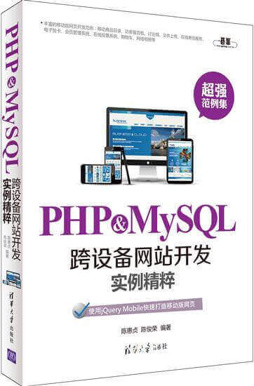 PHP&MySQL跨设备网站开发实例精粹PDF免费下载