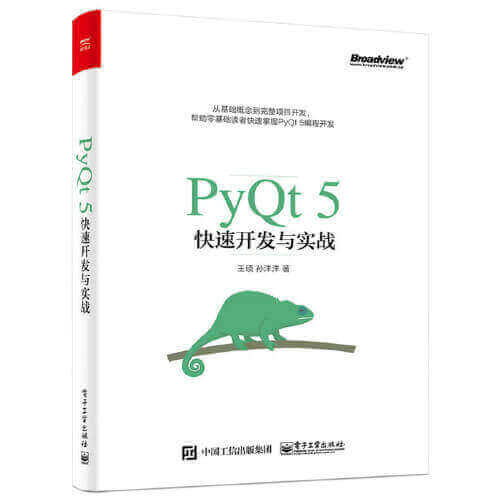 PyQt5快速开发与实战电子书(清晰有目录书签无水印)高清pdf免费下载