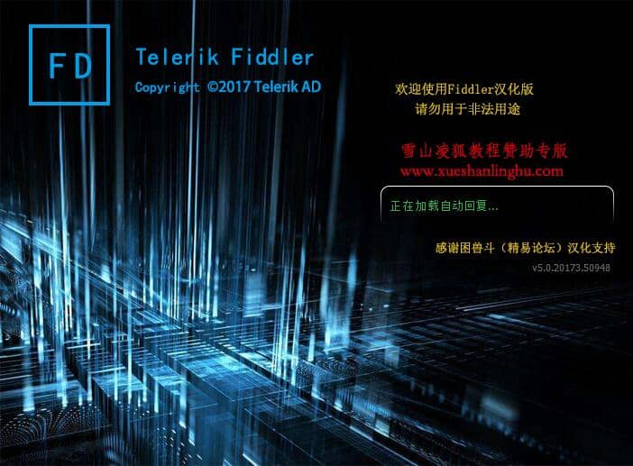 抓包工具fiddler5.0汉化绿色版雪山凌狐教程专版【亲测自用】