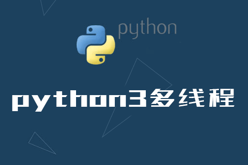 通过一个简单例子演示Python3多线程是什么