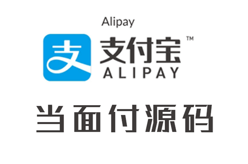 个人网站,当面付源码,php当面付