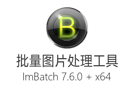 批量图片处理工具 ImBatch 7.6.0 + x64 中文多语免费版下载