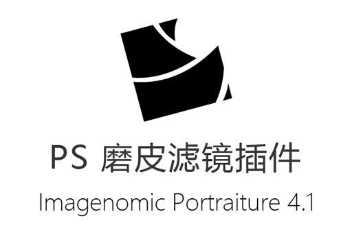 PS磨皮滤镜插件Imagenomic Portraiture 4.1 x64 中文汉化版下载