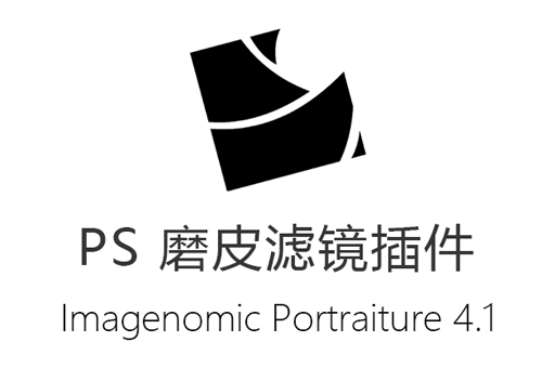 Photoshop磨皮插件,Portraiture4.1汉化版,Portraiture 下载,Portraiture中文版,Portraiture汉化版,Ps磨皮滤镜