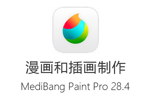 MediBang Paint Pro 28.4 免费漫画和插画制作工具 中文多语免费版