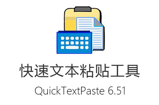 快速文本粘贴工具助手 QuickTextPaste 6.51 中文绿色电脑版下载