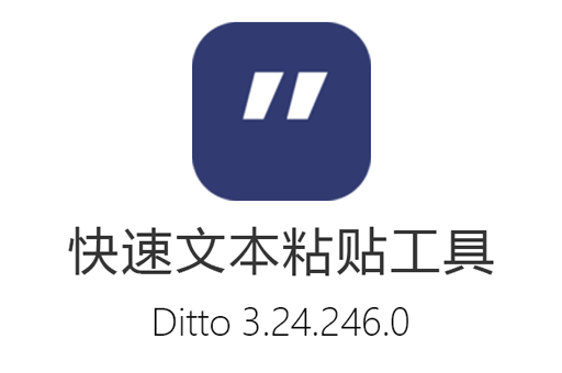 代替Windows剪贴板增强工具 Ditto 3.24.246.0 + x64 绿色中文版