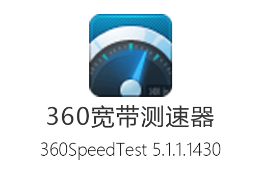 360测速器,宽带测速,网络测速,360宽带测速器下载