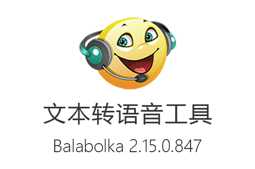 免费文本转语音工具 Balabolka 2.15.0.847 中文绿色版，让文字变成声音！