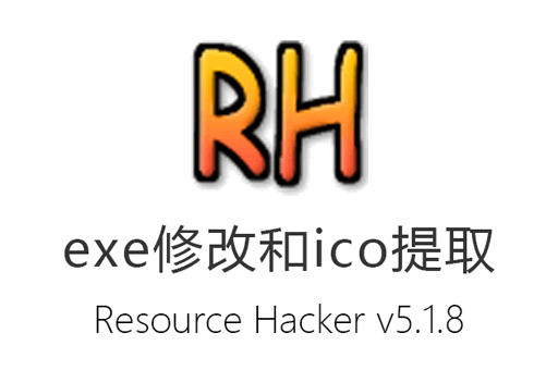 Resource Hacker,软件资源修改,exe图标提取