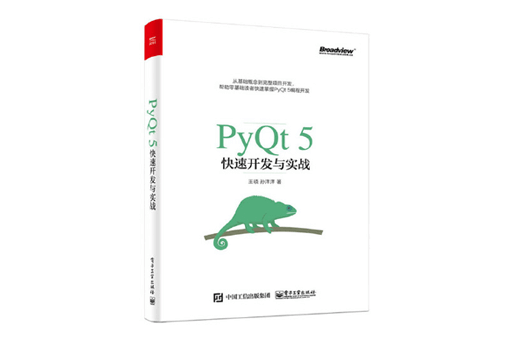 PyQt5快速开发与实战电子书(清晰有目录书签无水印)高清pdf免费下载
