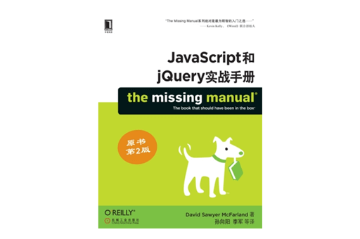 《JavaScript和jQuery实战手册  原书第2版》 前端开发教程PDF免费下载