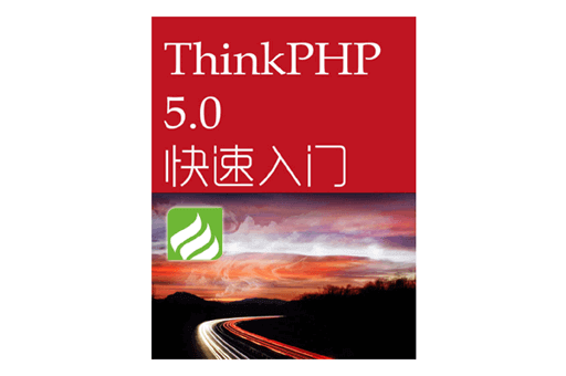 ThinkPHP5快速入门PDF电子书免费下载