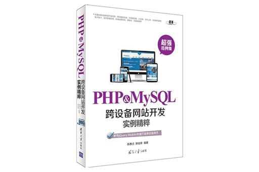 PHP&MySQL跨设备网站开发实例精粹PDF免费下载
