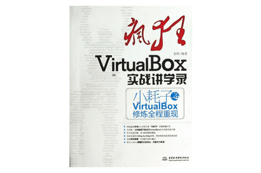 疯狂VirtualBox实战讲学录教程pdf免费下载