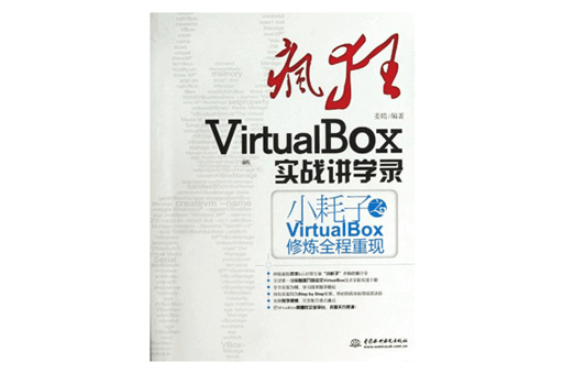 PDF下载,VirtualBox,疯狂VirtualBox实战讲学录,VirtualBox教程,pdf免费下载