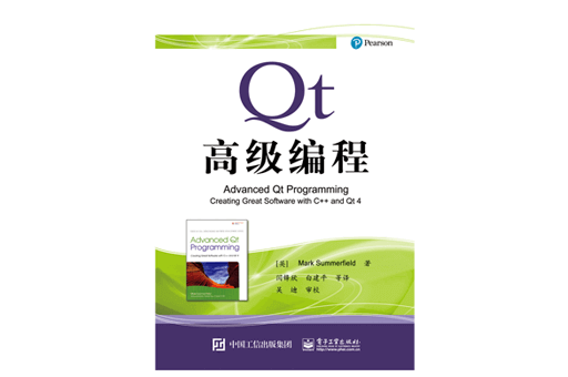Qt高级编程教程 完整带书签 高清PDF免费下载