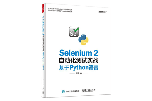 《Selenium 2自动化测试实战 基于Python语言》 带索引书签目录PDF电子书 下载