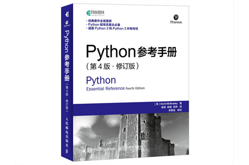 Python参考手册（第4版·修订版）Python核心编程精选PDF下载
