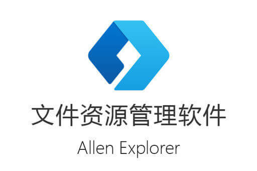 文件管理器,AllenExplore,资源管理器增强版
