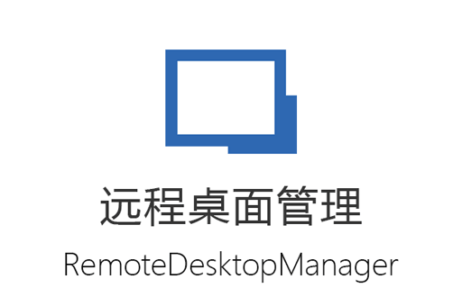 远程桌面VPS管理工具RemoteDesktopManager永久免费版下载 可同步操作多台远程主机