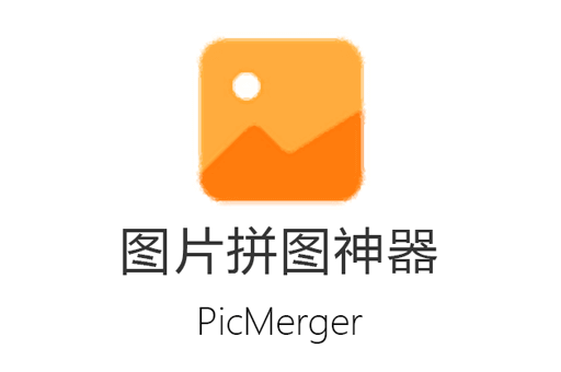 PicMerger图片简单拼接工具– 将多张图片横向、纵向拼接成一张图片