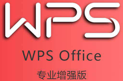 WPS Office 专业增强版_集成序列号免广告绿色免费版