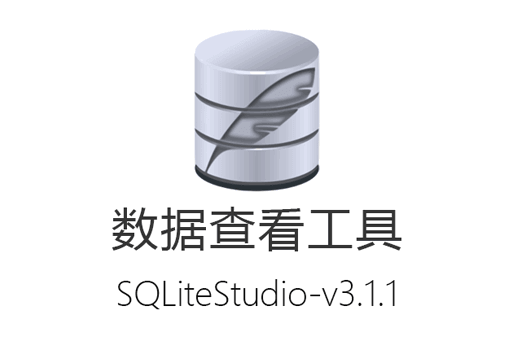 db文件编辑器最新SQLiteStudio v3.1.1 数据库管理工具免安装便携版免费下载