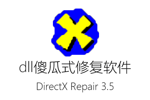 DLL修复工具 DirectX Repair 3.5高级增强免费版-win10专用dll傻瓜式修复软件