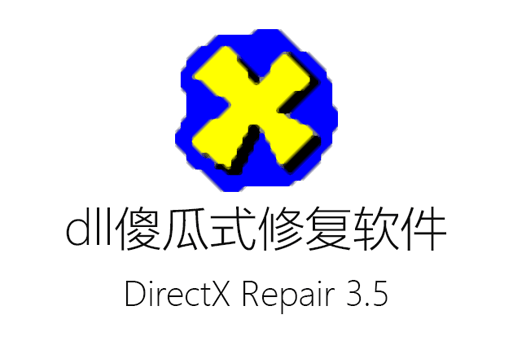 dll修复,dll文件丢失,DirectX