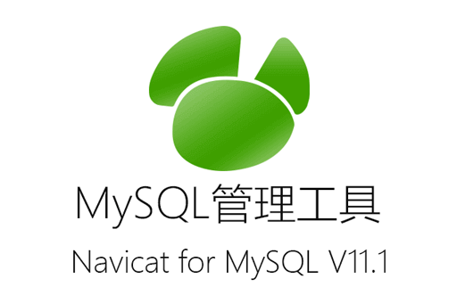 Navicat,MySQL,MySQL管理工具