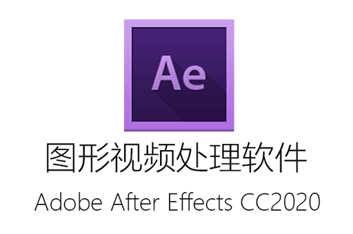 Adobe After Effects CC2020【Ae cc2020】中文绿色免费一键安装版