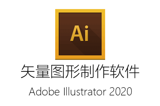 Illustrator,AdobeAi, AI2020, AI下载