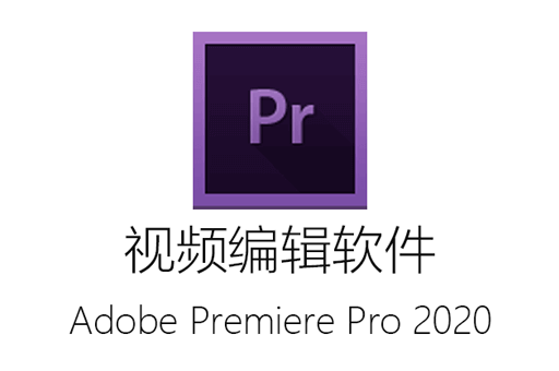 PR2020（Adobe Premiere Pro）免激活一键安装绿色免费版免费下载