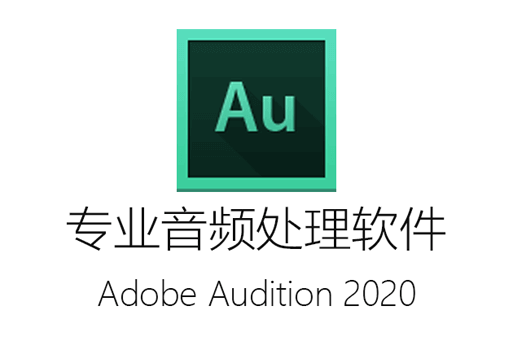 Adobe Audition 2020(AU2020)一键式安装永久绿色免费免费版下载