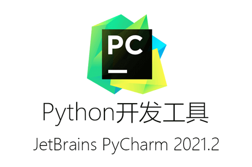 PyCharm 2021.2永久激活版安装包+绿化工具下载