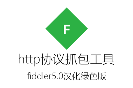 抓包工具fiddler5.0汉化绿色版雪山凌狐教程专版【亲测自用】