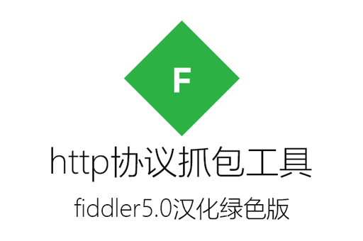 抓包工具,fiddler5,fiddler中文版