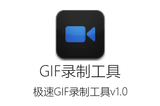 极速GIF录制工具v1.0免费版-自用好工具轻松录制GIF动画